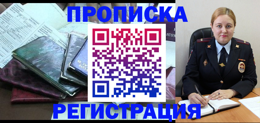 временная регистрация адрес в Бердске