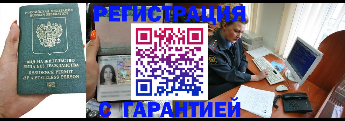 временная регистрация 2025 в Бердске