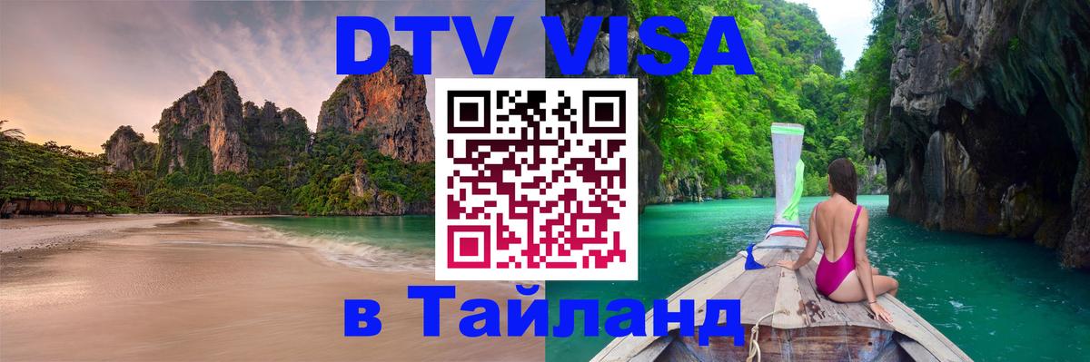 DTV Visa Тайланд купить 
